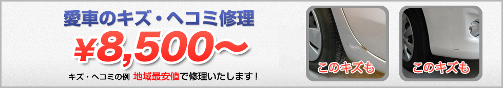 愛車のキズ・ヘコミ修理が地域最安値！